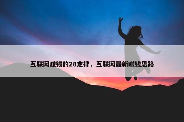 互联网赚钱的28定律，互联网最新赚钱思路