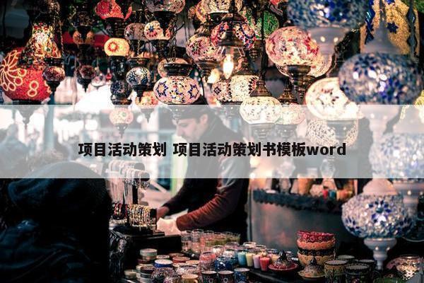 项目活动策划 项目活动策划书模板word