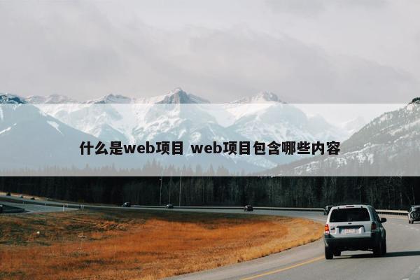 什么是web项目 web项目包含哪些内容