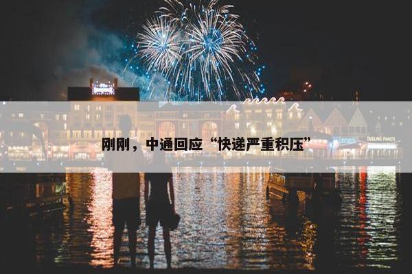 刚刚，中通回应“快递严重积压”