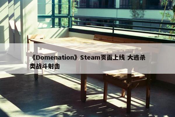 《Domenation》Steam页面上线 大逃杀类战斗射击