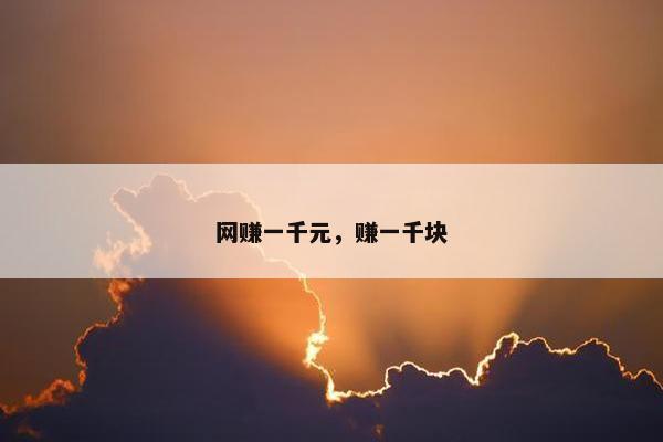 网赚一千元，赚一千块