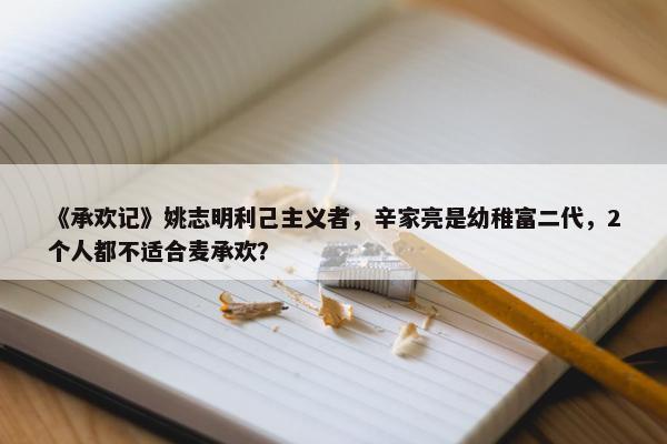 《承欢记》姚志明利己主义者，辛家亮是幼稚富二代，2个人都不适合麦承欢？