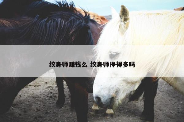 纹身师赚钱么 纹身师挣得多吗