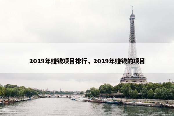 2019年赚钱项目排行，2019年赚钱的项目