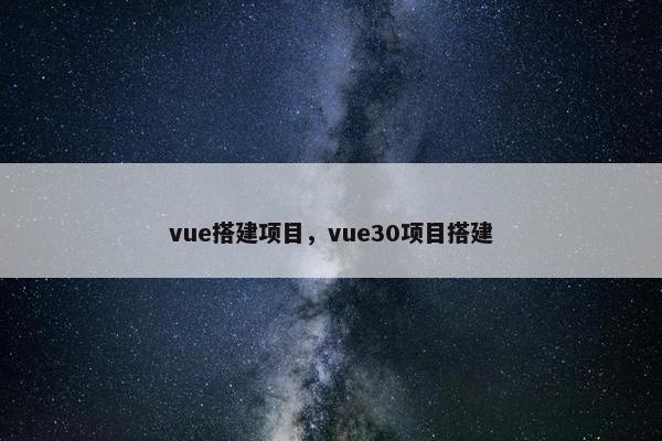 vue搭建项目，vue30项目搭建