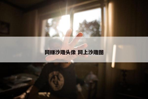 网赚沙雕头像 网上沙雕图