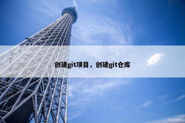 创建git项目，创建git仓库