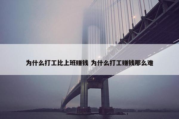 为什么打工比上班赚钱 为什么打工赚钱那么难