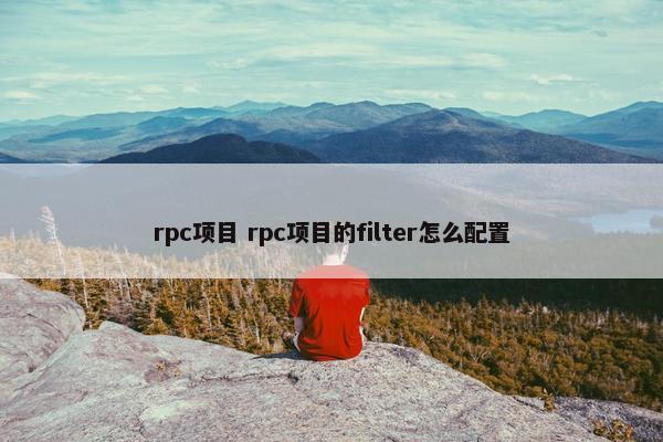rpc项目 rpc项目的filter怎么配置