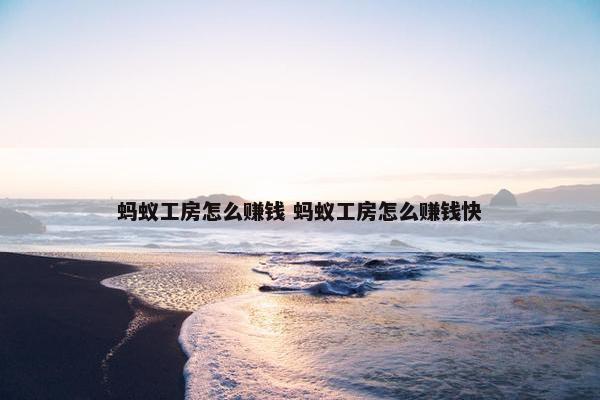 蚂蚁工房怎么赚钱 蚂蚁工房怎么赚钱快