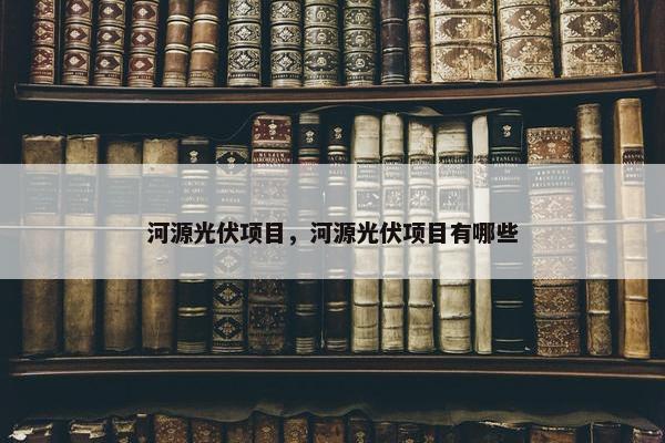 河源光伏项目，河源光伏项目有哪些