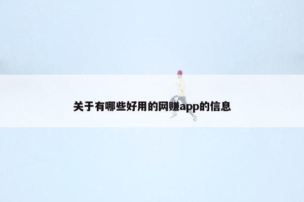 关于有哪些好用的网赚app的信息