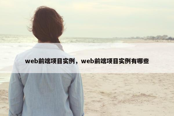 web前端项目实例，web前端项目实例有哪些