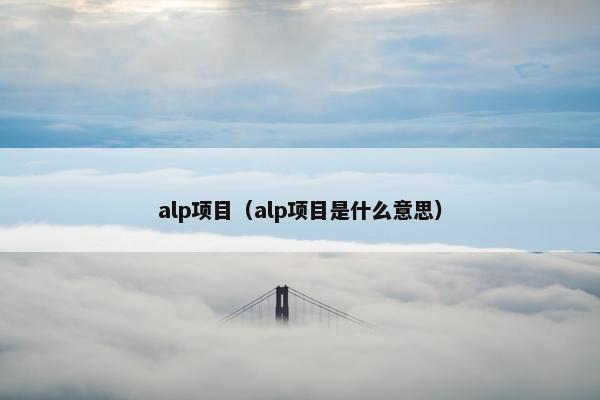 alp项目（alp项目是什么意思）