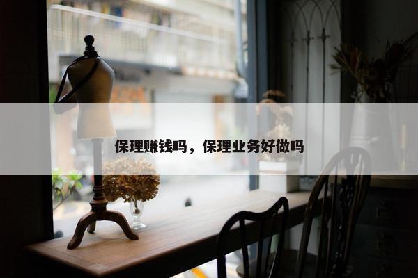 保理赚钱吗，保理业务好做吗