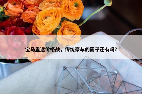 宝马重返价格战，传统豪车的面子还有吗？