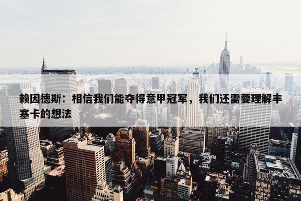 赖因德斯：相信我们能夺得意甲冠军，我们还需要理解丰塞卡的想法